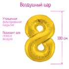 Шар фольгированный 40" Цифра 8, цвет золотой 1386211 - фото 116003558