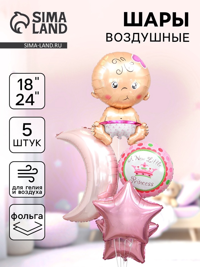 Воздушные шары фольгированные, набор «С рождением девочки», 5 шт. - Фото 1