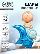 Воздушные шары, букет «С рождением мальчика», набор 5 шт. - Фото 1
