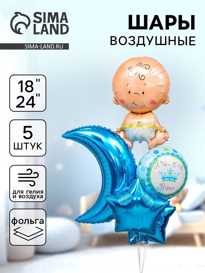 Воздушные шары, букет «С рождением мальчика», набор 5 шт. - Фото 1