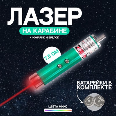 Фонарик-лазер брелок для ключей на карабине Arlette, МИКС