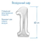 Воздушный шар фольгированный 32" «Цифра 1» - Фото 1