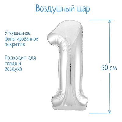 Воздушный шар фольгированный 32" «Цифра 1»