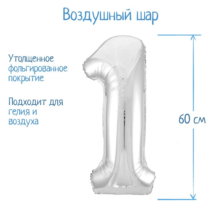 Воздушный шар фольгированный 32" «Цифра 1» - Фото 1