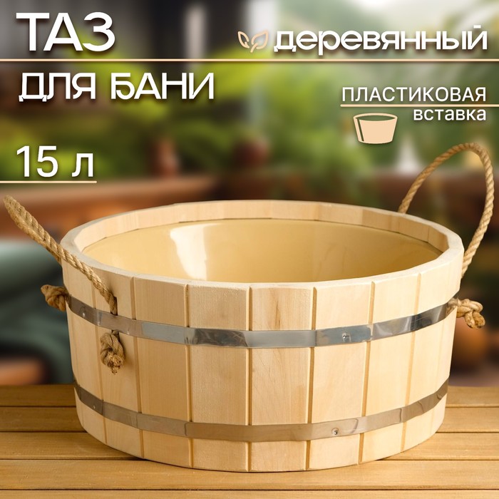 

Шайка-таз деревянный, 15 л, с пластиковой вставкой