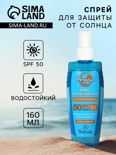 Спрей солнцезащитный Floresan водостойкий SPF 50, 160 мл
