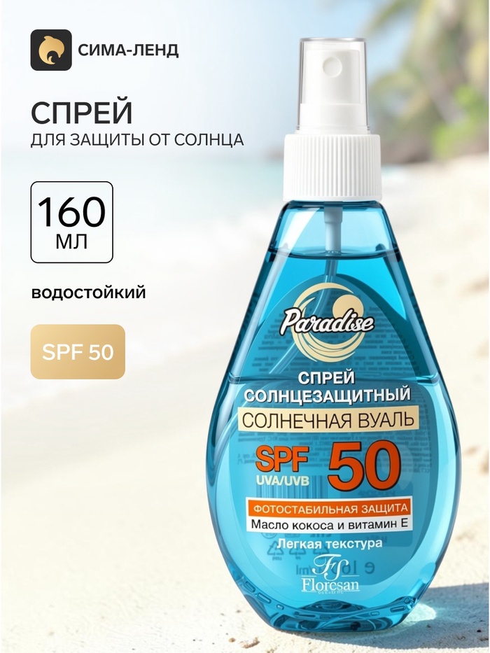Солнцезащитный спрей Floresan водостойкий SPF 50, 160 мл - Фото 1