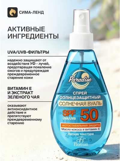 Солнцезащитный спрей Floresan водостойкий SPF 50, 160 мл