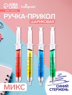 Ручка-прикол Calligrata «Шприц с жидкостью», синий стержень, шариковая, МИКС - Фото 1