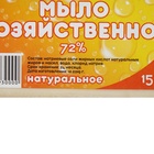 Мыло хозяйственное 72% в полиэтиленовой пленке с этикеткой, 150 г - Фото 2