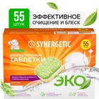 Таблетки для посудомоечных машин Synergetic, бесфосфатные, биоразлагаемые, 55 шт. - Фото 1