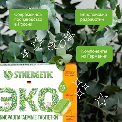 Таблетки для посудомоечных машин Synergetic, бесфосфатные, биоразлагаемые, 55 шт.