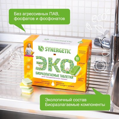 Таблетки для посудомоечных машин Synergetic, бесфосфатные, биоразлагаемые, 55 шт.