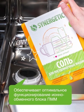 Соль для посудомоечных машин Synergetic, 750 г
