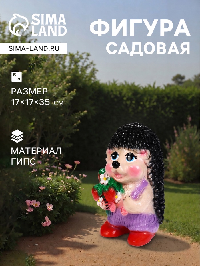 Садовая фигура из гипса «Ёж Семён с клубничкой», 17×17×35 см - Фото 1