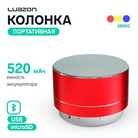 Портативная колонка Luazon LAB-03, 3 Вт, 520 мАч, microSD, USB, корпус металл, МИКС