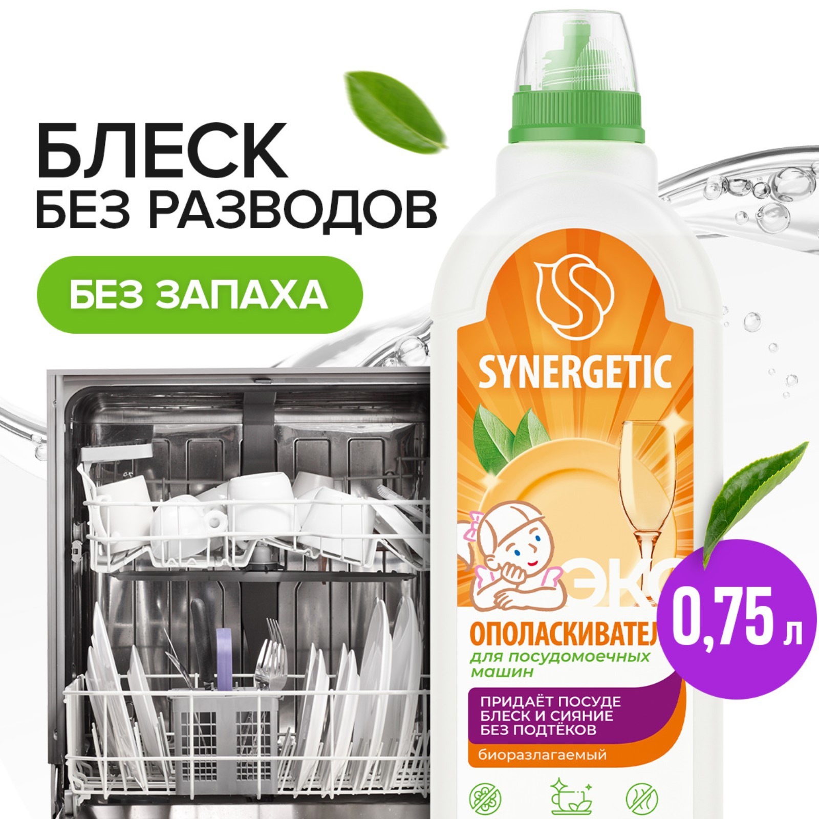 Ополаскиватель для посудомоечных машин Synergetic, 750 мл (4883599) -  Купить по цене от 206.00 руб. | Интернет магазин SIMA-LAND.RU