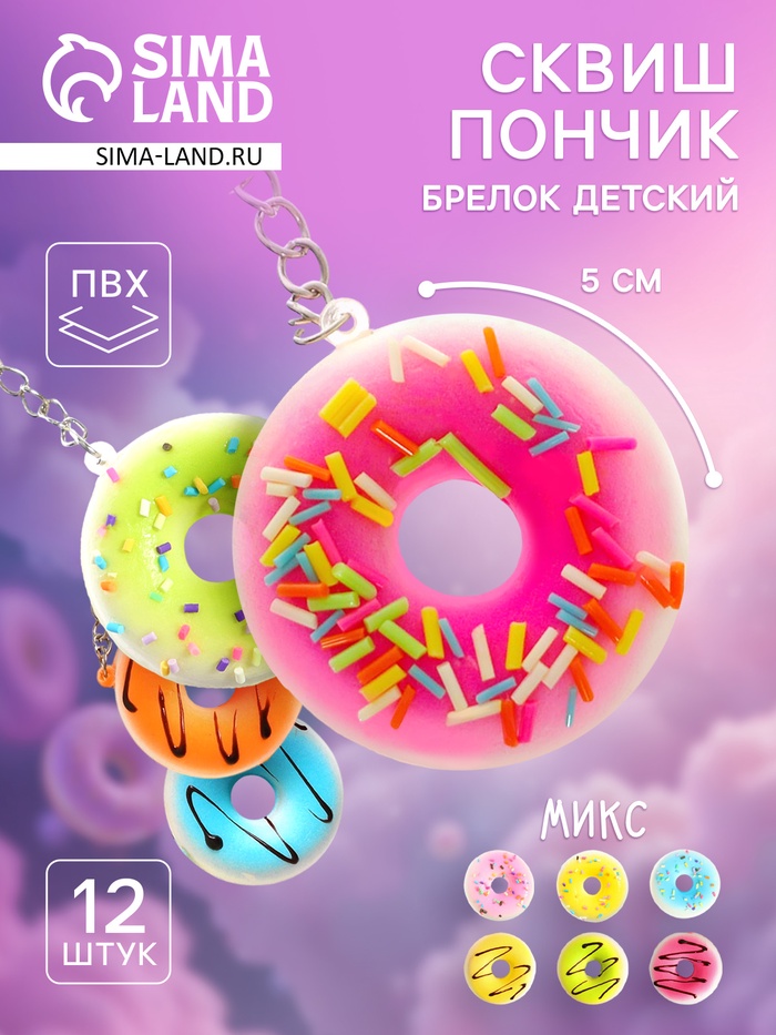 Сквиш - брелок детский «Пончик», антистресс игрушка - мялка, МИКС - Фото 1