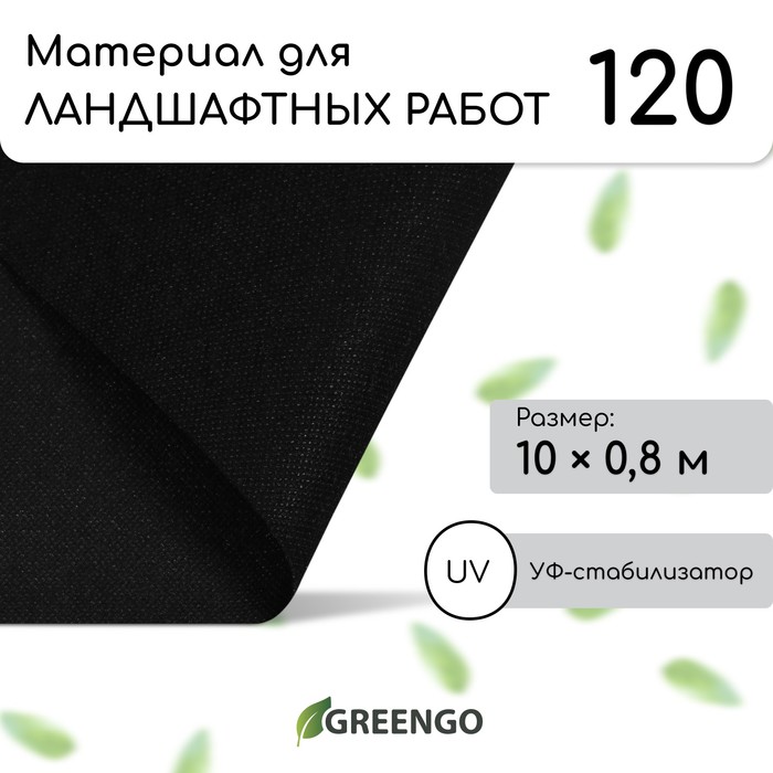 Материал для ландшафтных работ, 10 × 0,8 м, плотность 120 г/м², спанбонд с УФ-стабилизатором, чёрный, Greengo, Эконом 30% - Фото 1