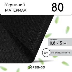 Материал мульчирующий, 5 × 0,8 м, плотность 80 г/м², с УФ-стабилизатором, чёрный, Greengo, Эконом 30% 4712461