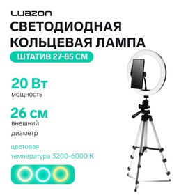 Светодиодная кольцевая лампа на штативе Luazon SNP098, 10" (26 см), 20 Вт, штатив 27-85 см 4901850