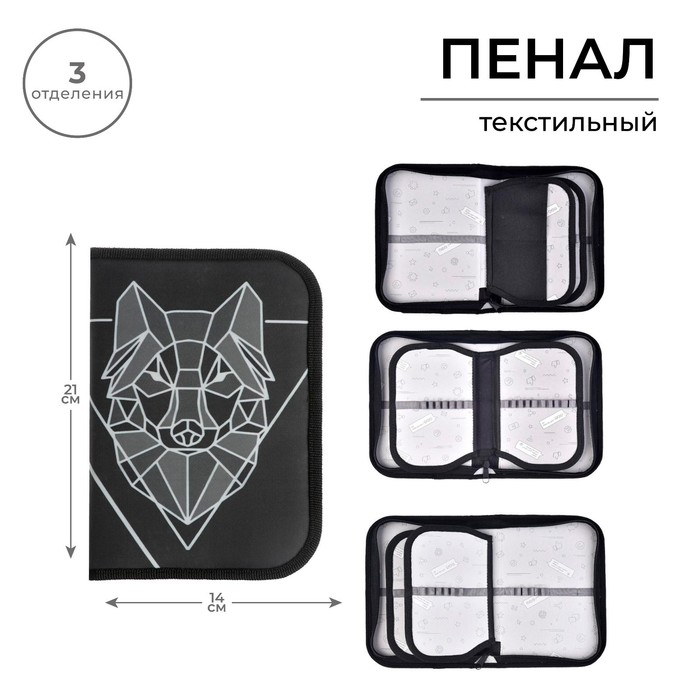 Пенал школьный, 3 секции, 14×21×4 см «Волк графика»