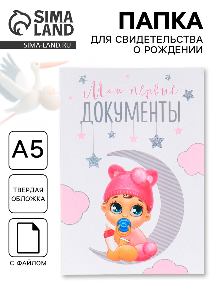Папка для свидетельства о рождении, А5 «Малышка» - Фото 1
