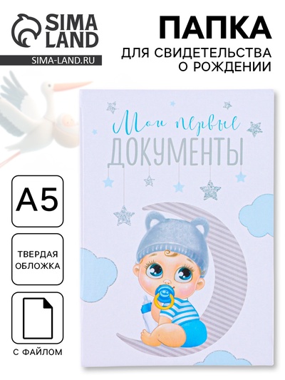 Папка для свидетельства о рождении, А5 «Малыш»