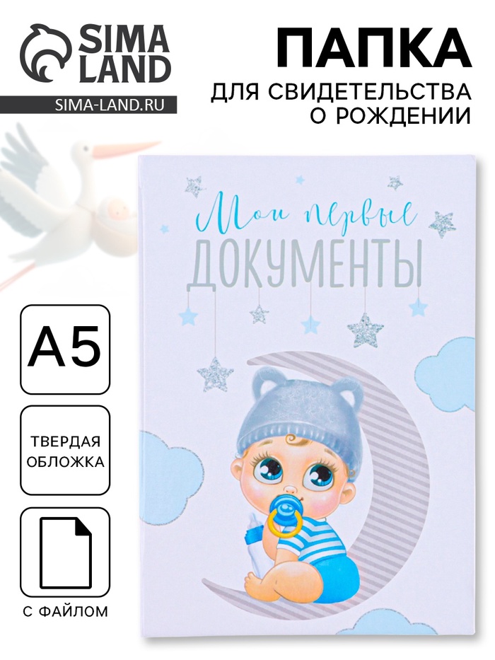 Папка для свидетельства о рождении, А5 «Малыш» - Фото 1