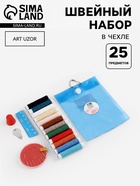 Швейный набор, 25 предметов, в чехле ПВХ, МИКС - Фото 1