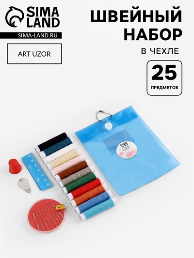 Швейный набор, 25 предметов, в чехле ПВХ, МИКС