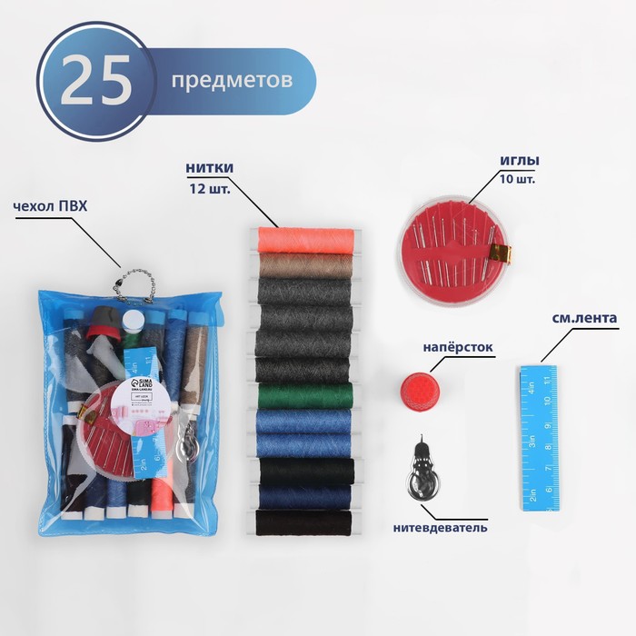 Швейный набор, 25 предметов, в чехле ПВХ, цвет МИКС - Фото 1
