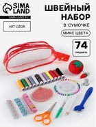Швейный набор, 74 предмета, в сумочке ПВХ, МИКС - Фото 1