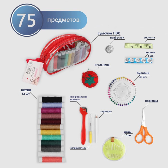 Швейный набор, 75 предметов, в сумочке ПВХ, цвет МИКС - фото 1909700972