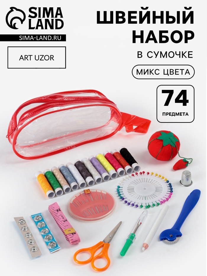 Швейный набор, 74 предмета, в сумочке ПВХ, МИКС - Фото 1