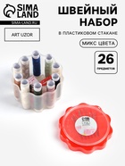 Швейный набор «Ромашка», 26 предметов, в пластиковом стакане, 6.5×7.5 см, МИКС - Фото 1