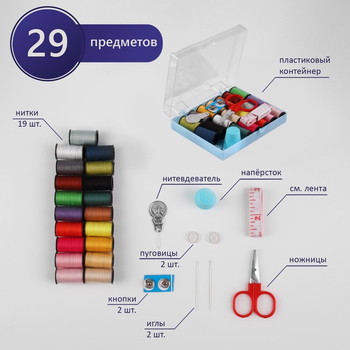 Швейный набор, 29 предметов, в пластиковой коробке, 10,5 × 8 × 2,5 см, цвет МИКС - фото 1909700977