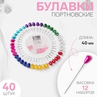 Булавки портновские «Капля», 40 мм, 40 шт., МИКС - Фото 1