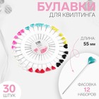 Булавки для квилтинга «Сердце», 55 мм, 30 шт, цвет МИКС - фото 5814830