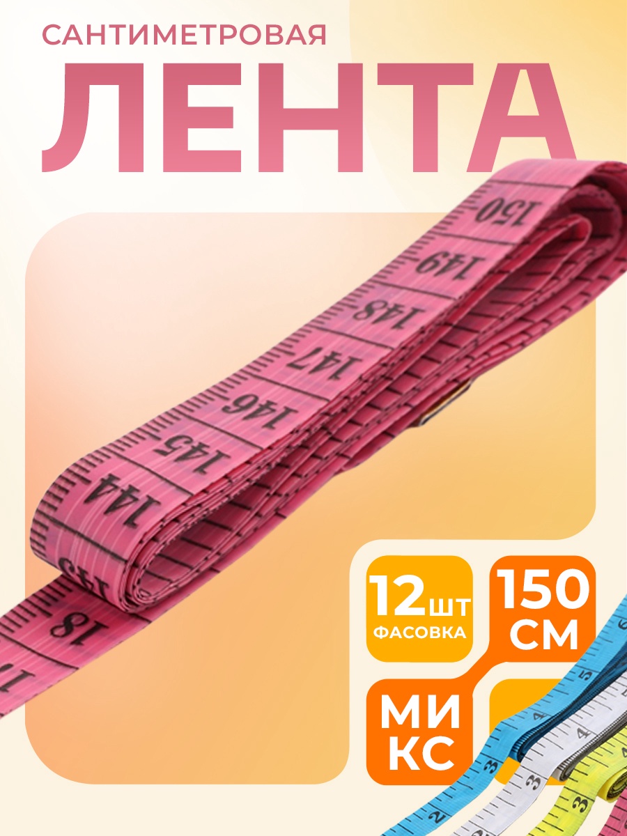 Сантиметровая лента портновская, 1,2 × 150 см (см/дюймы), цвет МИКС ...