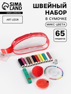 Швейный набор, 65 предметов, в сумочке ПВХ, МИКС - Фото 1