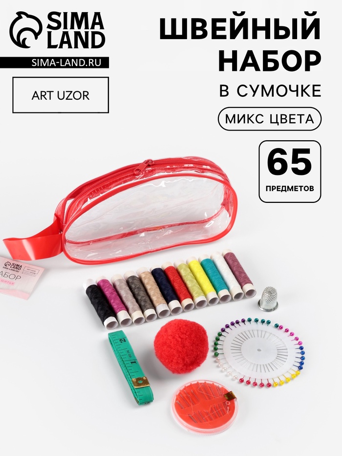 Швейный набор, 65 предметов, в сумочке ПВХ, МИКС - Фото 1