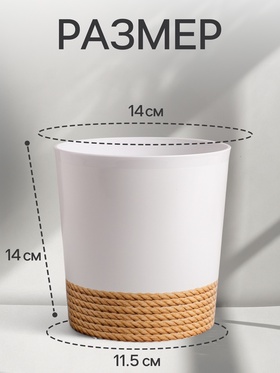 Кашпо для цветов «Эко», 1.6 л, d=14 см, h=14 см, пластиковое
