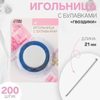 Игольница с булавками «Гвоздики», 21 мм, 200 шт., синяя - Фото 1