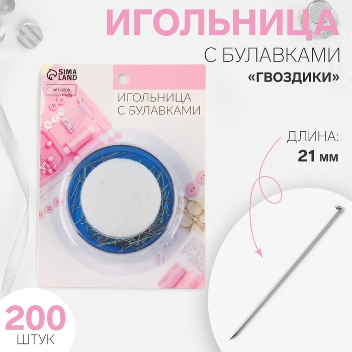 Игольница с булавками «Гвоздики», 21 мм, 200 шт., синяя