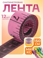 Сантиметровая лента портновская, в футляре, 1.7×150 см (см/дюймы), МИКС - Фото 1