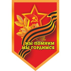 

Вымпел пятиугольный с бахромой к 9 мая «Мы помним мы гордимся» звезда (100х150) лента георгиевская, цветной S05102010