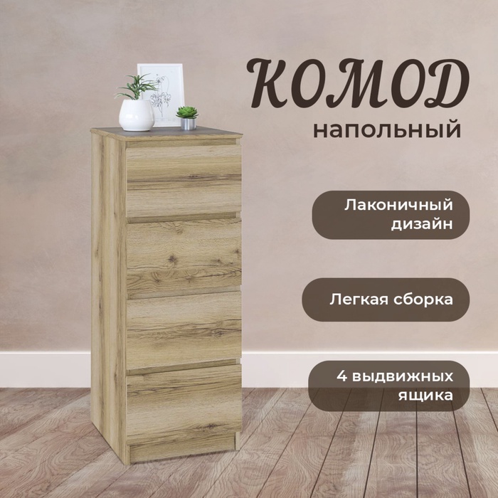 Комод напольный «Т-4Р», 4 ящика, 400×446×1044 мм, цвет дуб делано - Фото 1
