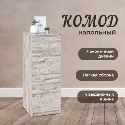 Комод с 4-мя ящиками «Т-4Р», 400 × 446 × 1044 мм, цвет дуб юкон