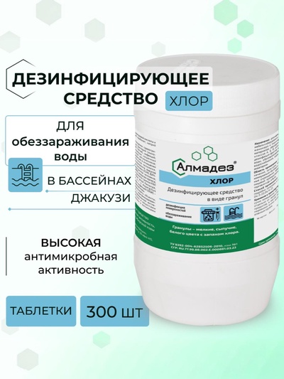 Дезинфицирующее средство «Алмадез-хлор», 300 таблеток, 1 кг